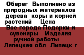 Оберег. Выполнено из природных материалов: дерева, коры и корней растений. › Цена ­ 1 000 - Все города Подарки и сувениры » Изделия ручной работы   . Липецкая обл.,Липецк г.